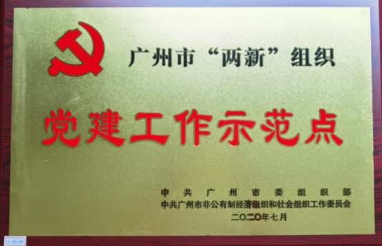 广州市“两新”组织党建工作示范点
