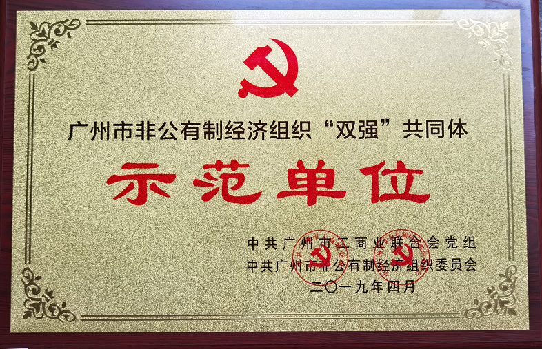 广州市非公有制经济组织“双强”共同体