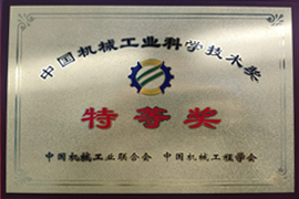 中国机械工业科学技术特等奖